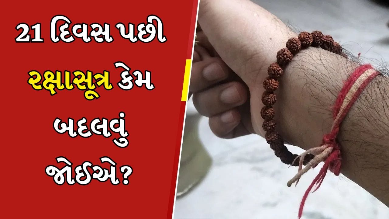 21 દિવસ પછી તમારે તમારે રક્ષાસૂત્ર કેમ બદલવું જોઈએ? તેની પાછળની ધાર્મિક માન્યતાઓ વિશે જાણો