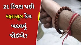 21 દિવસ પછી તમારે તમારે રક્ષાસૂત્ર કેમ બદલવું જોઈએ?