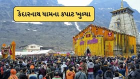 બાબા કેદારનાથ ધામના દરવાજા ખુલ્યા