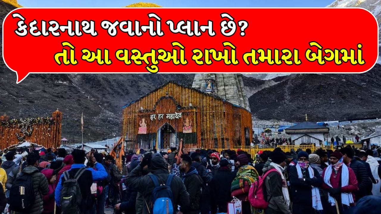 Kedarnath Trip: કેદારનાથ જવાનો પ્લાન બનાવી રહ્યા છો? તો આ 4 વસ્તુઓ તમારા બેગમાં જરૂર હોવી જોઇએ