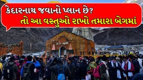 કેદારનાથ જવાનો પ્લાન છે, તો આ 4 વસ્તુઓ તમારા બેગમાં જરૂરથી રાખો