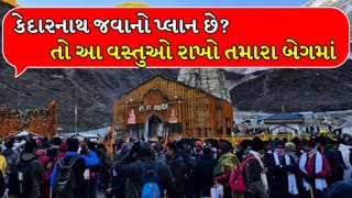 Kedarnath Trip: કેદારનાથ જવાનો પ્લાન બનાવી રહ્યા છો? તો આ 4 વસ્તુઓ તમારા બેગમાં જરૂર હોવી જોઇએ