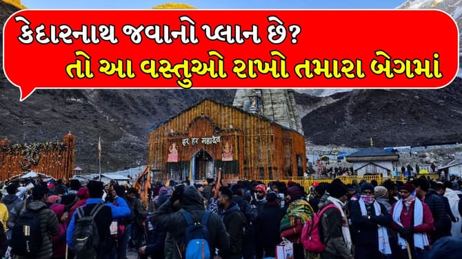કેદારનાથ જવાનો પ્લાન છે, તો આ 4 વસ્તુઓ તમારા બેગમાં જરૂરથી રાખો