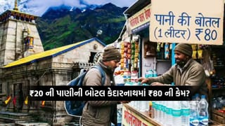 Kedarnath Yatra: કેદારનાથ ધામમાં 20 રૂપિયાની પાણીની બોટલ 400 ટકા મોંઘી કેમ મળી રહી છે?