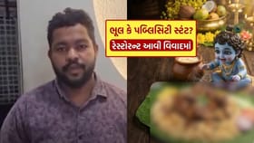 ભગવાન શ્રી કૃષ્ણને નોન-વેજ સાથે દર્શાવતાં આ રેસ્ટોરન્ટ વિવાદમાં ઘેરાઈ