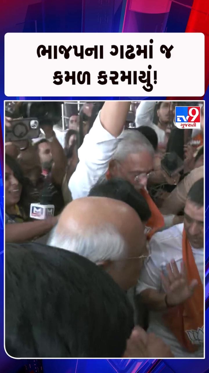 ભાજપનો વર્ષો જૂનો અભેદ્ય ગઢ ધરાશાયી