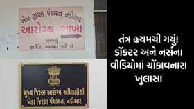 ખેડા: આરોગ્ય વિભાગમાં બદલીના નામે ઉઘાડી લૂંટ ? વીડિયો વાયરલ