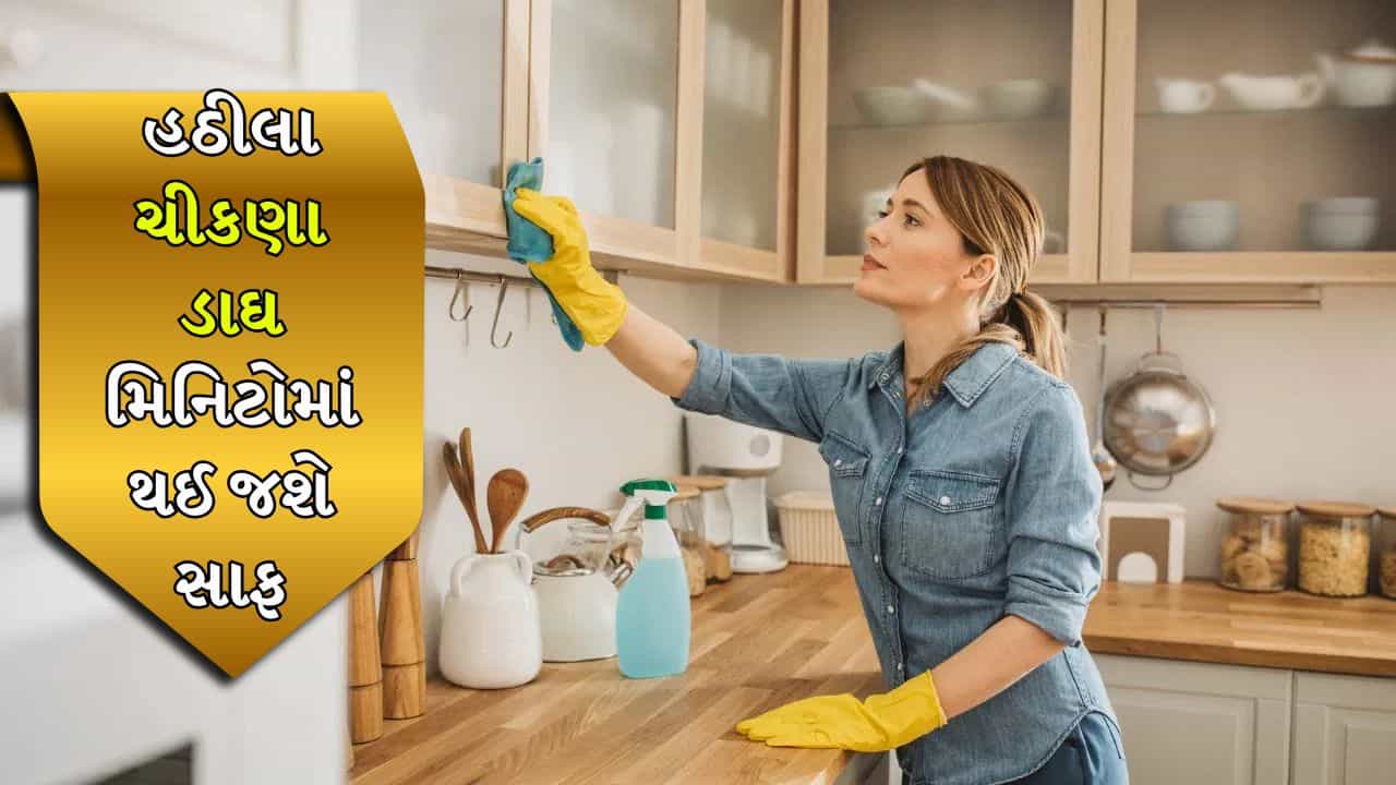 Kitchen Hacks: ચીમનીથી ટાઇલ્સ સુધી... રસોડામાં થયેલા હઠીલા ચીકણા ડાઘ મિનિટોમાં થઈ જશે સાફ