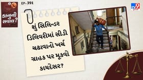 સિલિન્ડર ડિલિવરીમાં સીડી ચઢાવાનો ખર્ચ ગ્રાહક પર મૂકવો કાયદેસર? જાણો