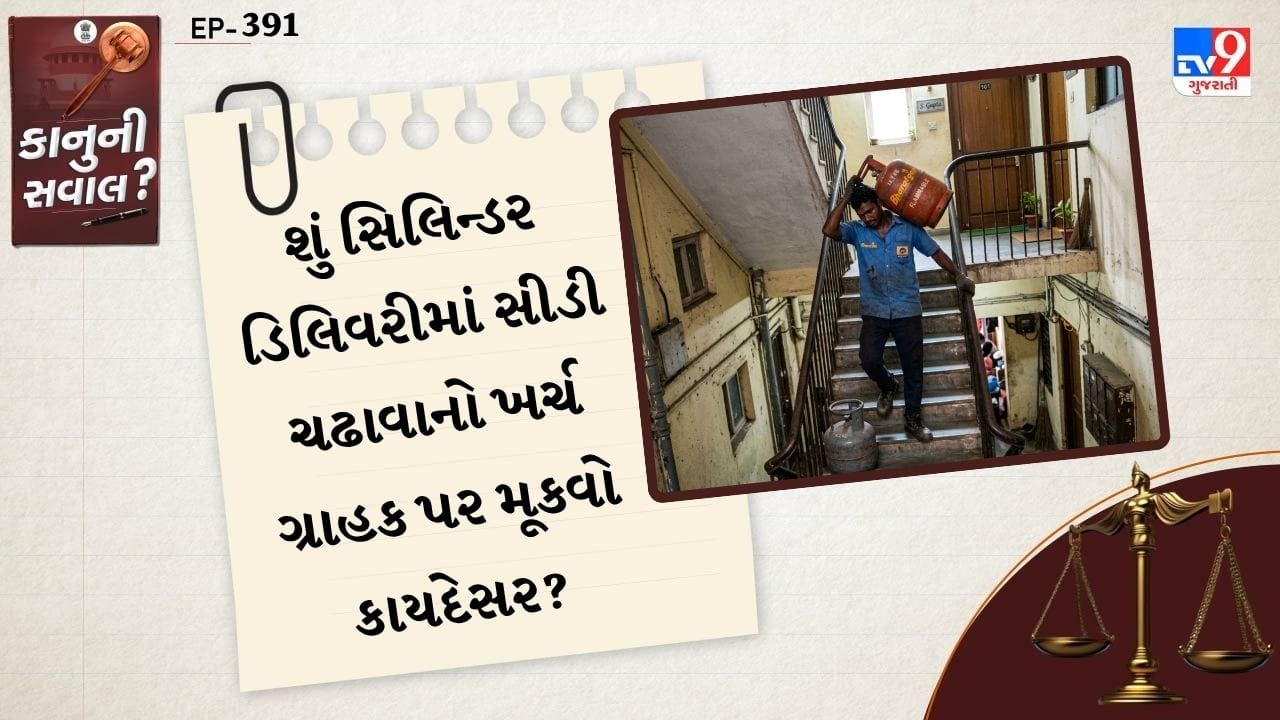 એલપીજી ગેસ સિલેન્ડરની ડિલિવરી દરમિયાન હંમેશા એવું જોવા મળે છે કે, ફ્લેટની સીડીઓ ચઢવાના નામ પર ડિલિવરી બોય ગ્રાહકો પાસે વધારાના પૈસા માંગે છે. કેટલીક વખત ગ્રાહક વિવાદથી બચવા માટે 20 થી 50 રુપિયા વધારાના પણ આપી દે છે પરંતુ શું કાનુની રુપથી આ યોગ્ય છે.