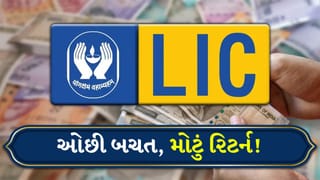 LIC ની શાનદાર પોલિસી : દરરોજ 166 રૂપિયા જમા કરો અને 20 લાખ રૂપિયા મેળવો