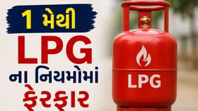 1 મેથી LPG ના નિયમોમાં ફેરફાર, સામાન્ય નાગરિકોને અસર