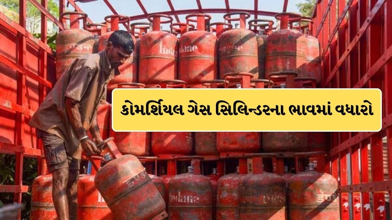 મિડલ ઇસ્ટમાં વધતા તણાવની અસર હવે ભારતમાં જોવા મળી રહી છે. કોમર્શિયલ ગેસ સિલિન્ડરના ભાવમાં આ વર્ષે પાંચમી વખત વધારો જોવા મળ્યો છે. ઘરેલુ અને કોમર્શિયલ ગેસ સિલિન્ડરના ભાવ દર મહિનાની પહેલી તારીખે જાહેર કરવામાં આવે છે. ડેટા સૂચવે છે કે આ વર્ષે કોમર્શિયલ ગેસ સિલિન્ડરના ભાવમાં આશરે ₹500 નો વધારો થયો છે.આ સાથે જ કોમર્શિયલ ગેસ સિલિન્ડરના ભાવ ₹2,200 ને વટાવી ગયા છે.