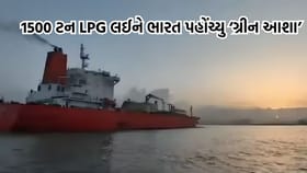 Breaking News: 1500 ટન LPG લઈને ભારત પહોંચ્યુ ટેન્કર