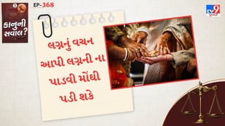 કાનુની સવાલ : લગ્નનું વચન આપી લગ્નની ના પાડવી મોંઘી પડી શકે, જાણો કાનુન શું કહે છે