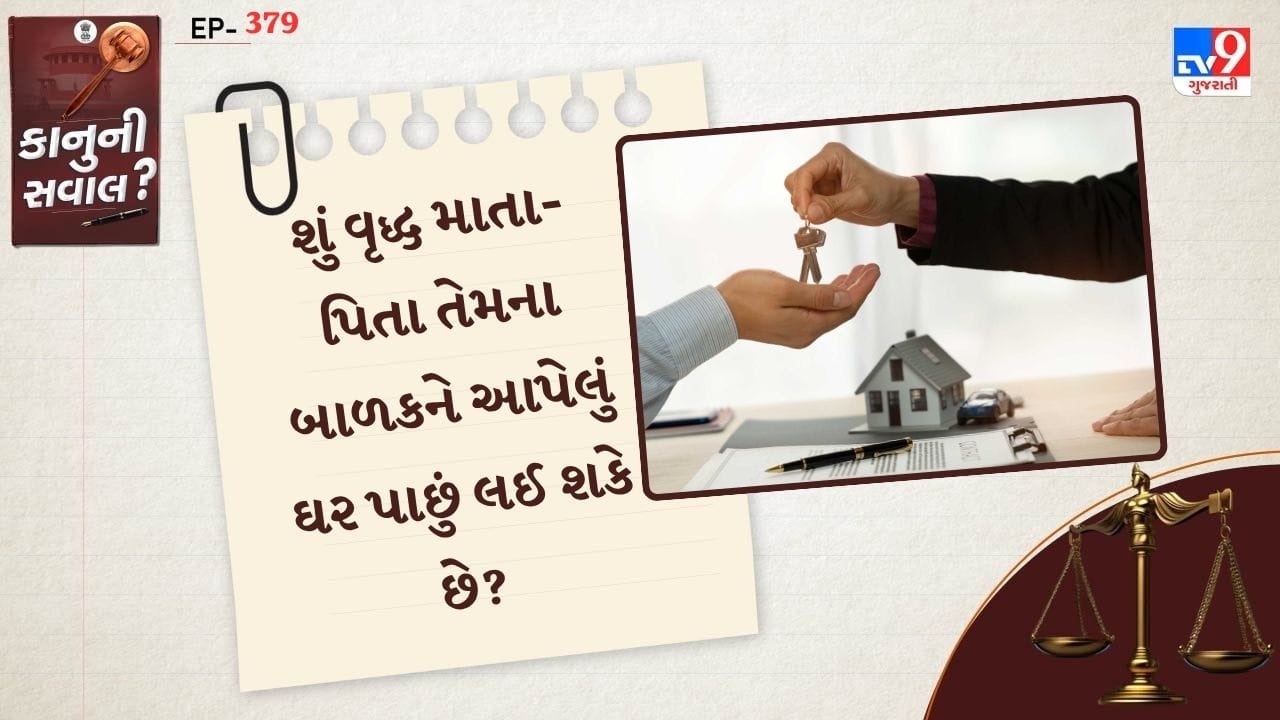 શું બાળકોને આપવામાં આવેલી સંપત્તિ હંમેશા તેના નામથી ઓળખવામાં આવશે? આ નિર્ણય એ પરિવાર માટે ખાસ છે. જ્યાં સંપત્તિ, ભરોસો અને સંબંધો વચ્ચે વિવાદ ઉભો થાય છે.