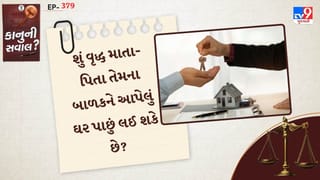 કાનુની સવાલ : શું વૃદ્ધ માતા-પિતા તેમના બાળકને આપેલું ઘર પાછું લઈ શકે છે? કાનૂની અધિકારો વિશે જાણો