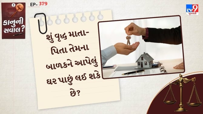 શું વૃદ્ધ માતા-પિતા તેમના બાળકને આપેલું ઘર પાછું લઈ શકે છે?