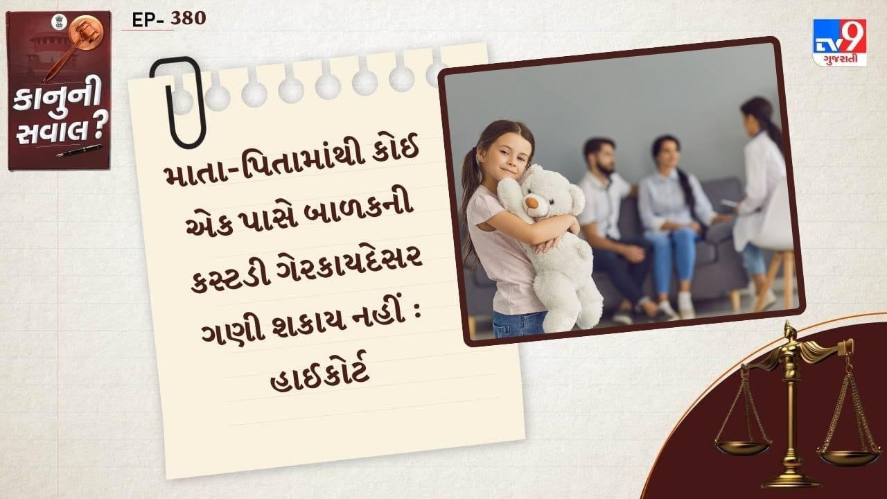અલ્લહાબાદ હાઈકોર્ટે સગીર બાળકની કસ્ટડી મામલે એક માતાની અરજી રદ કરી છે. કોર્ટે કહ્યું કે, પિતા હિંદુ સગીરના (Natural Guardian) છે અને જ્યાં સુધી કોઈ કોર્ટના આદેશનું ઉલ્લંધન કરી બાળકને તેની માતાથી જબરદસ્તી અલગ કરી શકાય નહી. જ્યાં સુધી પિતાની કસ્ટડી ગેરકાયદેસર ગણી શકાય નહીં. બાળકની માતાએ કોર્ટમાં બંદી  પ્રત્યક્ષીકરણ અરજી દાખલ કરી હતી. 