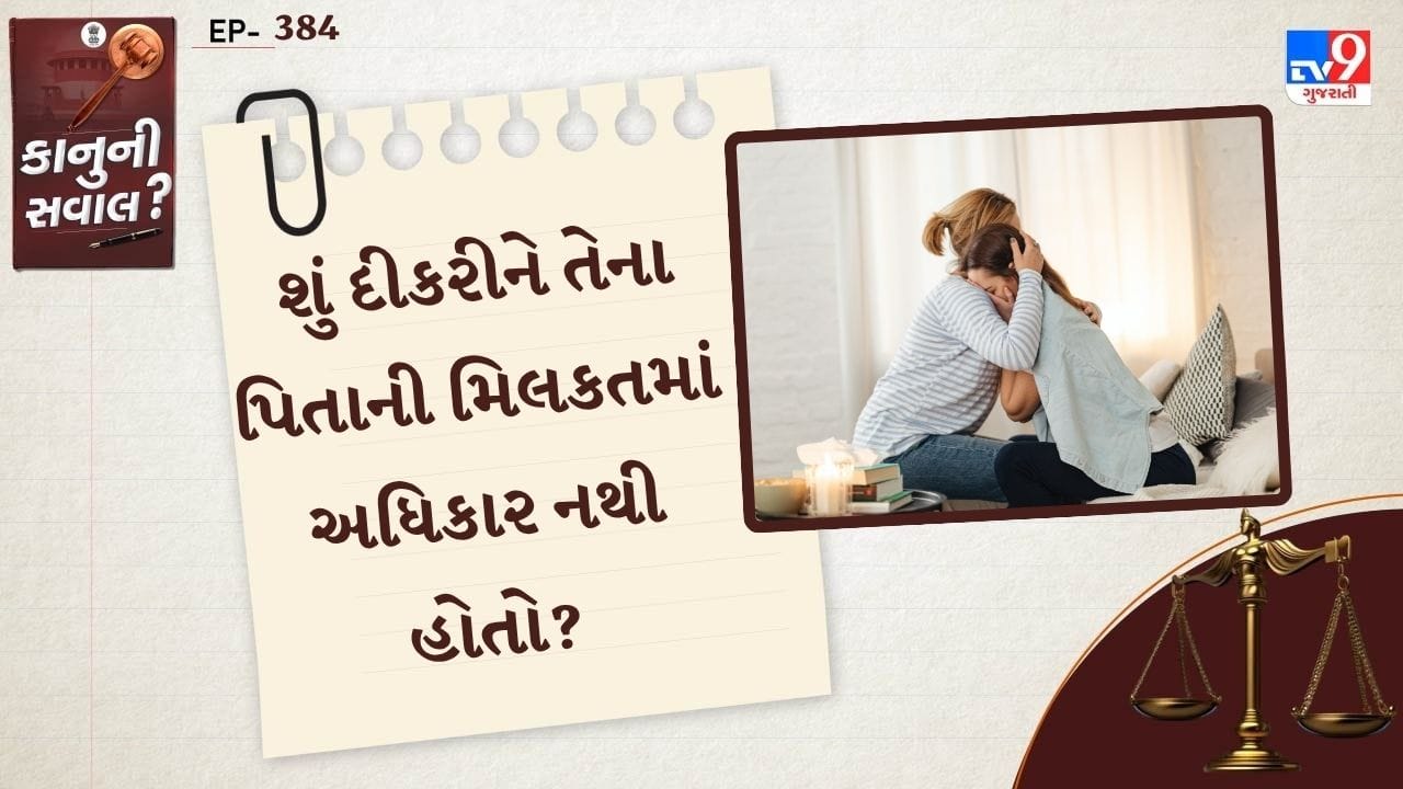  પિતાની મિલકત પર દીકરીઓના અધિકારો પર વારંવાર પ્રશ્ન ઉઠાવવામાં આવે છે. 2005ના કાયદાને અનુસરીને દીકરીઓને સમાન અધિકારો આપવામાં આવ્યા છે. જોકે, કેટલીક પરિસ્થિતિઓમાં, તેમને અધિકારોથી વંચિત રાખવામાં આવે છે.