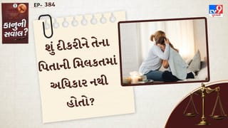 કાનુની સવાલ : કઈ પરિસ્થિતિમાં દીકરીને તેના પિતાની મિલકતમાં અધિકાર નથી હોતો? જાણો કાનુન