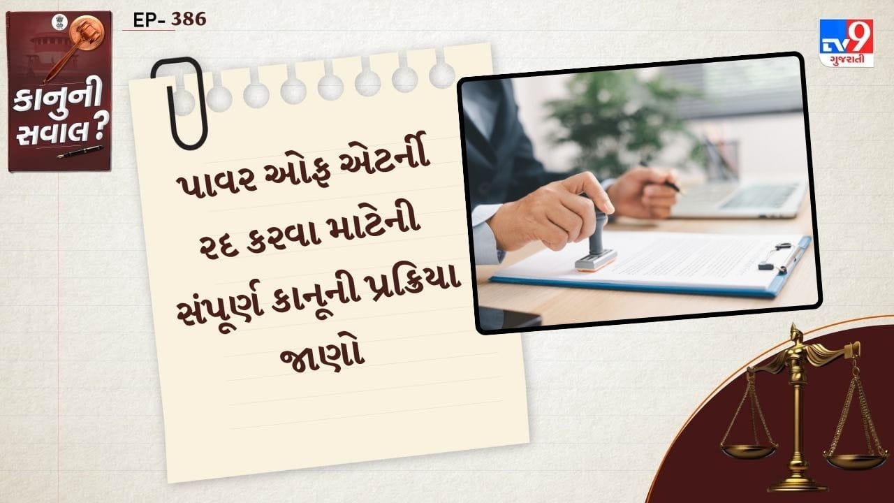 પાવર ઓફ એટર્ની એક એવા કાનુની ડોક્યુમેન્ટ છે. જેના દ્વારા તમે કોઈ પણ વિશ્વાસુ વ્યક્તિને પોતાની સંપત્તિ કે કાનુની કાર્યોના નિર્ણયનો અધિકાર આપે છે. પરંતુ કેટલીક વખત પરિસ્થિતિઓ બદલવાથી વિશ્વાસની ઉણપના કારણે આ અધિકારને પરત લેવો જરુરી પડે છે. ત્યારે કાનુન તમને આ અધિકાર આપે છે કે, તમે જ્યારે ઈચ્છો ત્યારે તમારી પાવર ઓફ એટર્ની રદ કરી શકો છો.