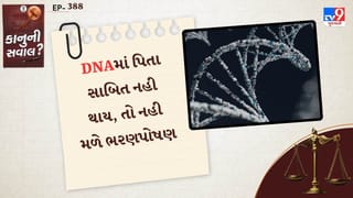 કાનુની સવાલ : જો DNA ટેસ્ટ દ્વારા પિતા સાબિત ન થાય, તો તેમને ભરણપોષણ મળશે નહીં