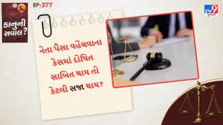 કાનુની સવાલ : જો કોઈ નેતા પર પૈસા વહેંચવાનો આરોપ સાબિત થાય તો કેટલી સજા થઈ શકે ? નિયમો જાણો