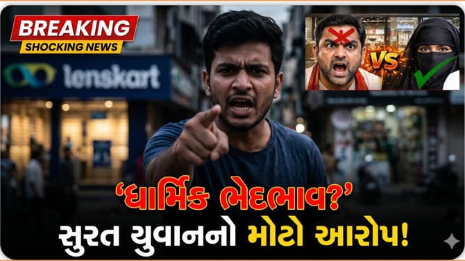 સુરતના યુવકે Lenskartની સંલગ્ન કંપની પર લગાવ્યો ધાર્મિક ભેદભાવનો આરોપ