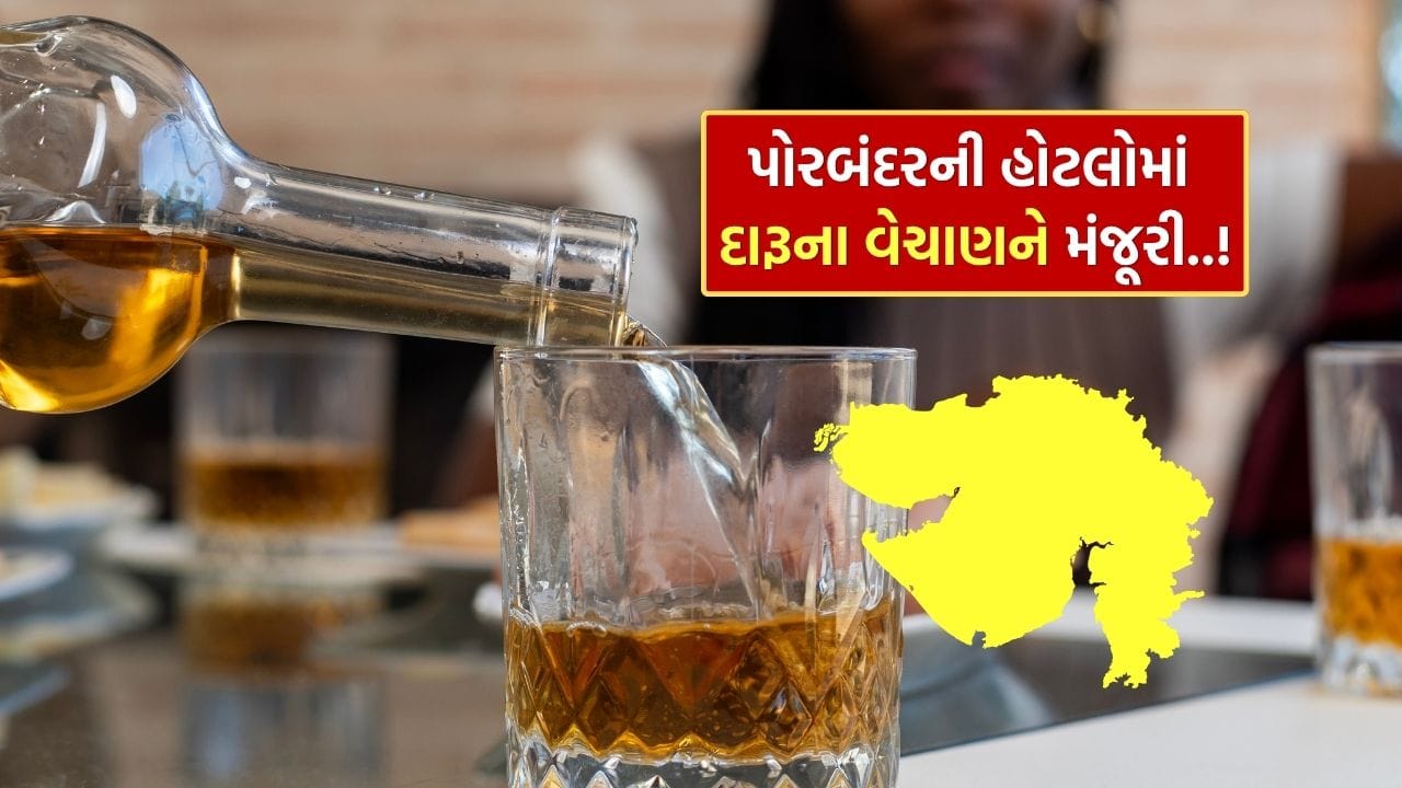 મહાત્મા ગાંધીના જન્મસ્થળ Porbandarમાં હવે દારૂના વેચાણને મંજૂરી આપવામાં આવતા રાજ્યભરમાં ચર્ચા શરૂ થઈ ગઈ છે. ગુજરાત સરકારના ગૃહ વિભાગે તાજેતરમાં આ નિર્ણય લીધો છે, જેના પગલે શહેરની કેટલીક હોટેલોમાં નિયંત્રિત રીતે દારૂ પીરસવાની પરવાનગી આપવામાં આવી છે. અત્યાર સુધી પોરબંદરમાં દારૂ પર સંપૂર્ણ પ્રતિબંધ લાગુ હતો.
