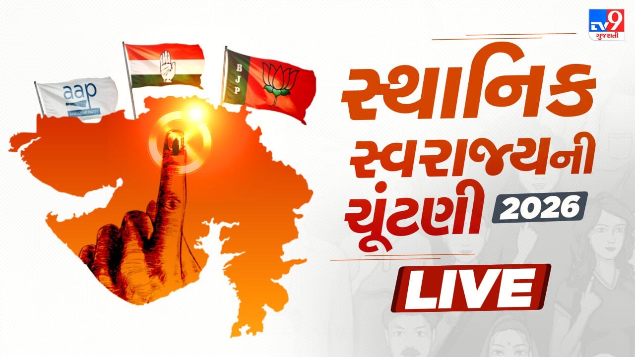 Gujarat Local Body Election 2026 LIVE : સુરતમાં વોર્ડ નંબર 21માં બુથ નંબર 88માં EVM ખોટકાયુ