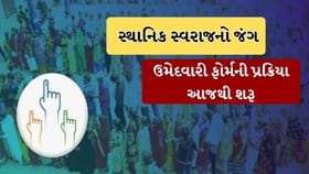 સ્થાનિક સ્વરાજની ચૂંટણી માટે ઉમેદવારી ફોર્મની પ્રક્રિયા આજથી શરૂ