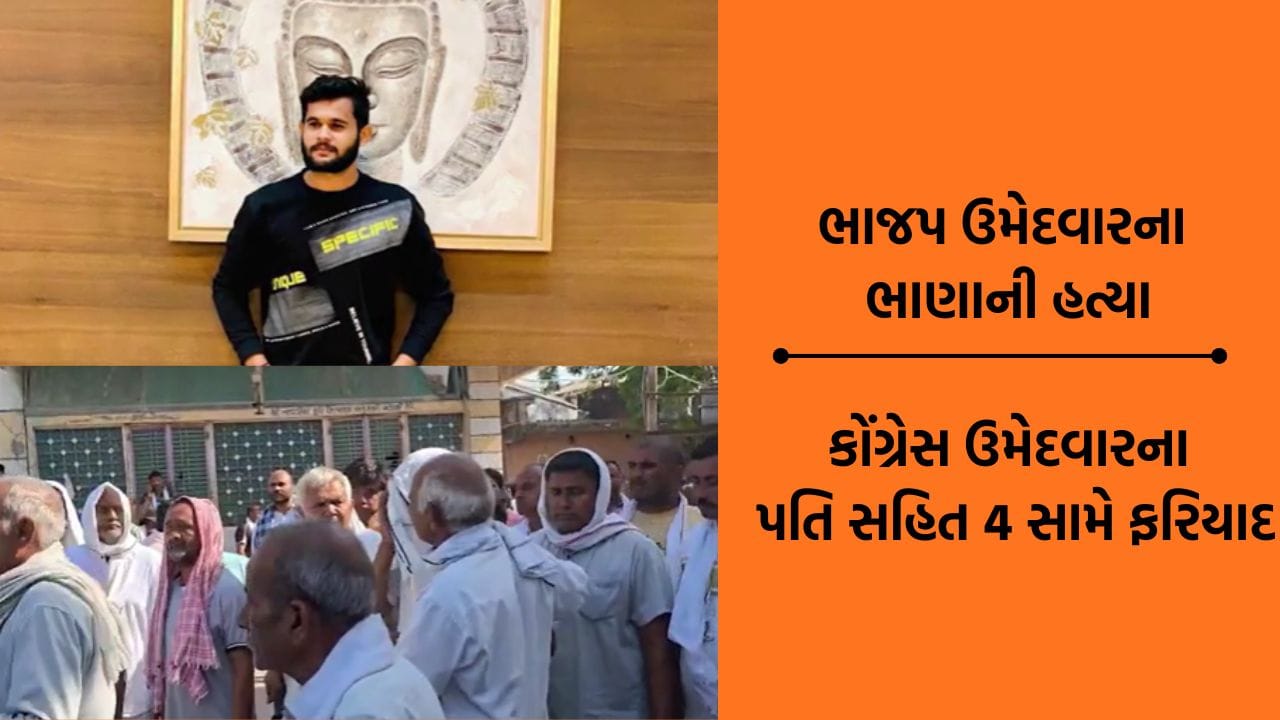 મહેસાણામાં ભાજપ ઉમેદવારના ભાણાની હત્યાના કેસમાં ફરિયાદ નોંધાઈ, કોંગ્રેસના ઉમેદવારના પતિ સહિત 4 સામે ગુનો દાખલ