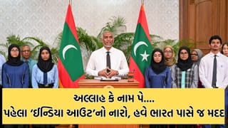 ચૂંટણી સમયે ‘ઇન્ડિયા આઉટ’ નો નારો આપનારો આ દેશ હવે ભારત પાસે જ દેવુ ચુકવવા વધુ સમયની માગી રહ્યો છે ભીખ