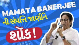 ચોંકાવનારી હકીકત! Mamata Banerjee પાસે નથી ઘર-કાર, ₹15 લાખની મિલકત