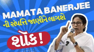 Breaking News : નથી ઘર, નથી કાર… છતાં CM Mamata Banerjee ની સંપત્તિ જાણીને દંગ રહી જશો