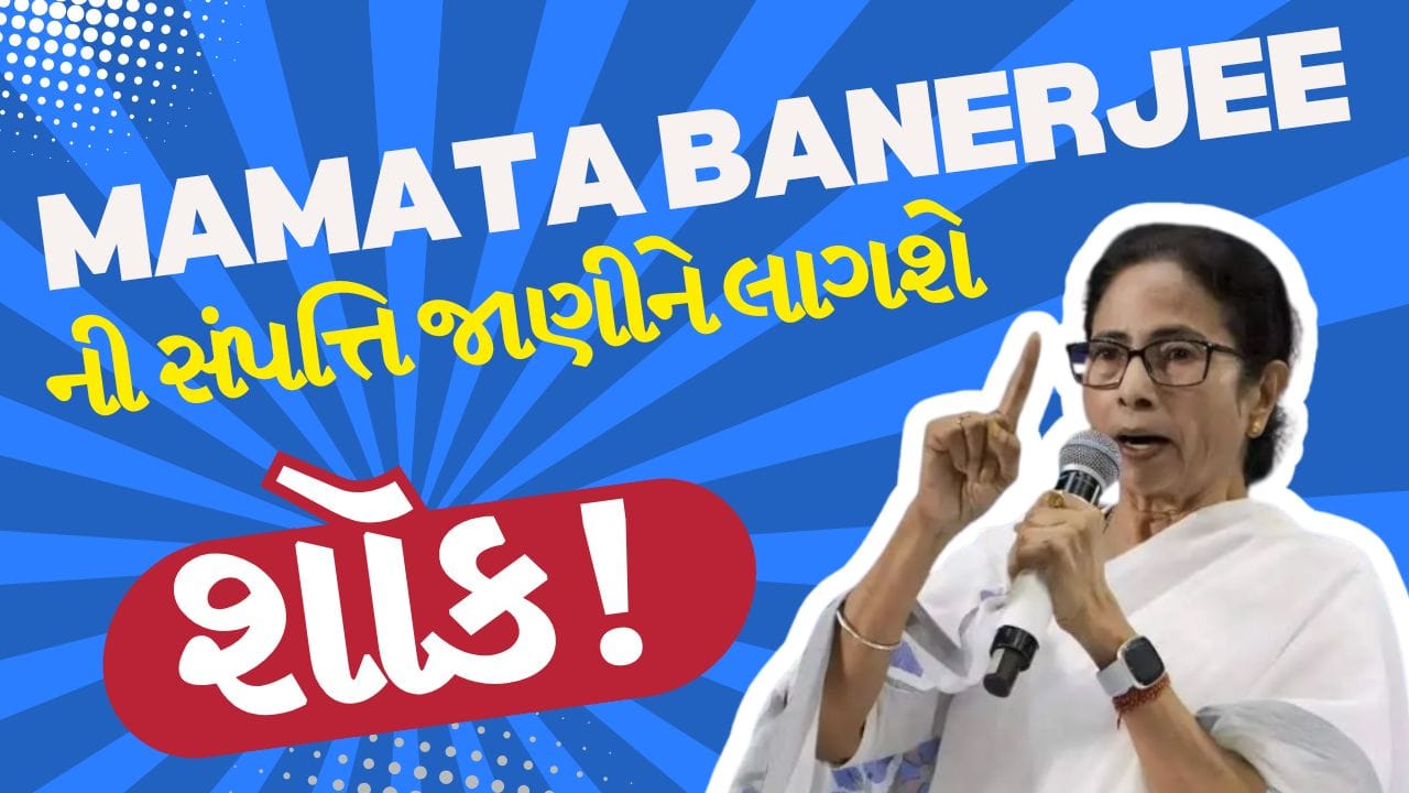 Breaking News : નથી ઘર, નથી કાર… છતાં CM Mamata Banerjee ની સંપત્તિ જાણીને દંગ રહી જશો