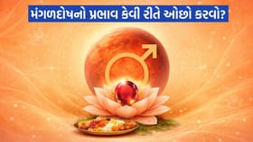 કુંડલીમાં મંગલદોષનો પ્રભાવ હોય તો આ ઉપાયો દ્વારા મેળવો રાહત- વાંચો