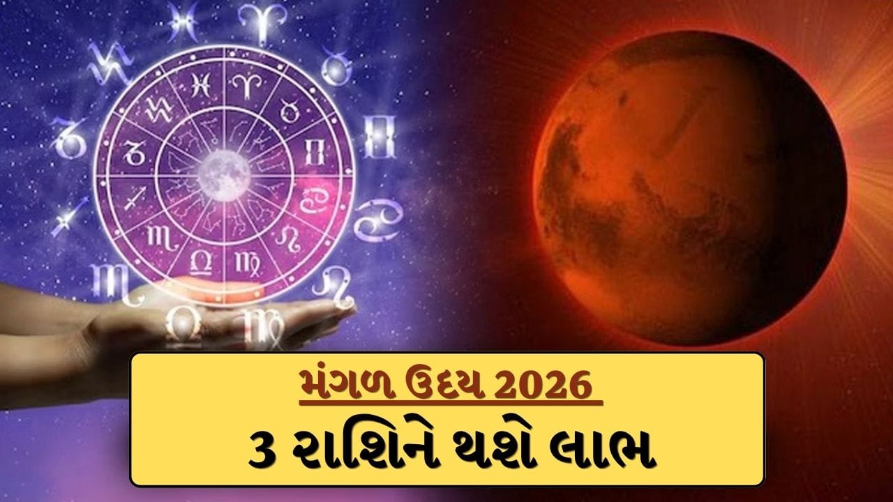 Mangal Uday 2026: 2મેએ મંગળ દહન થશે સમાપ્ત, આ ત્રણ રાશિના લોકોના જીવનમાં ખુશીઓ પાછી આવશે