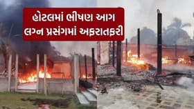 જેતપુર નજીક વ્રજ વાટિકા હોટલમાં ભીષણ આગ, લગ્ન પ્રસંગમાં અફરાતફરી