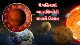 મે મહિનામાં આ રાશિઓની ચમકશે કિસ્મત, બની રહ્યા છે ત્રણ રાજયોગ
