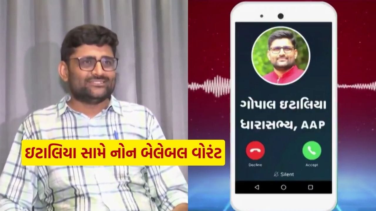 Breaking News : ગોપાલ ઇટાલિયા સામે નોન બેલેબલ વોરંટ કર્યું ઇસ્યૂ , જુઓ Video