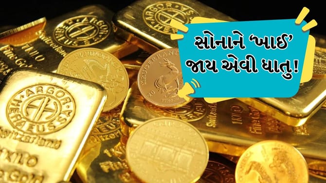 Video: સોનાને ‘ખાઈ’ જાય એવી ધાતુ! જાણો પાછળનું વિજ્ઞાન અને ખતરો