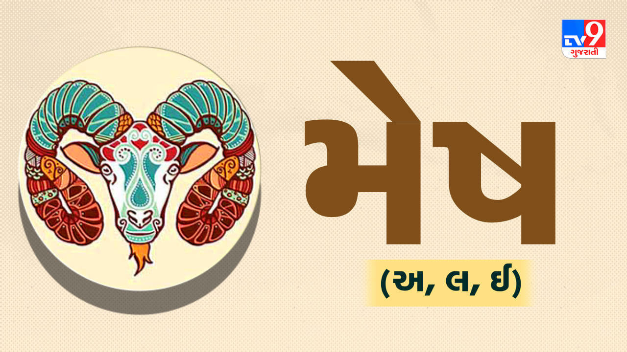 મેષ રાશિ: આસપાસના લોકોનો સહયોગ તમને સુખદ અનુભૂતિ કરાવશે. પરિવારના સભ્યોનું તમારા જીવનમાં વિશેષ મહત્વ રહેશે. રાત્રિના સમયે પ્રેમી સાથે સારો સમય પ્રસાર કરી શકો છો. જો તમે અનુભવી લોકોની સલાહ લેશો અને તમારા કામમાં નવી વિચારધારાનો ઉપયોગ કરશો, તો લાભ મળશે. વૈવાહિક જીવનમાં નિજતા નું ધ્યાન રાખવું પણ આવશ્યક છે. (ઉપાય: સૂવા માટે ચટાઈનો ઉપયોગ કરવાથી આર્થિક સ્થિતિ સારી રહેશે.)