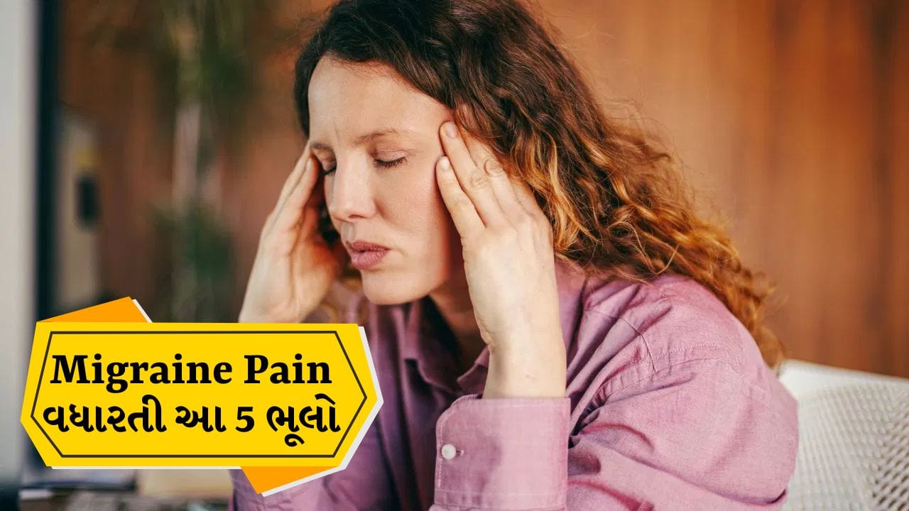 Migraine Mistakes: માઈગ્રેનનો દુખાવો હોય તો આવી ભૂલો ન કરો, જાણો એક્સપર્ટ શું કહે છે