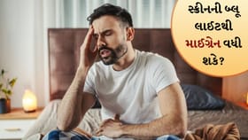 લાંબા સ્ક્રીન ટાઈમથી માથાનો દુખાવો? માઈગ્રેન સાથે છે સીધો સંબંધ