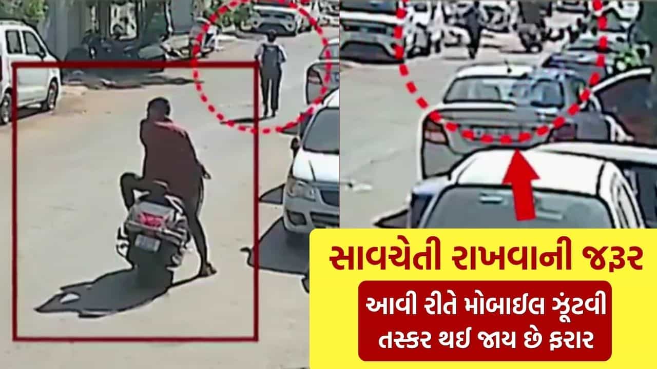 બસ આટલી વાર લાગે.. રાજકોટના કોઠારીયા રોડ પર યુવતી પાસેથી મોબાઈલ ઝૂંટવી તસ્કર ફરાર, જુઓ CCTV ફૂટેજ