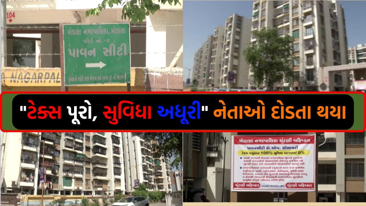 ટેક્સ ઉઘરાવો છો તો સુવિધા ક્યાં?, 565 ફ્લેટના રહિશોએ ચૂંટણીનો બહિષ્કાર કરતા રાજકીય પક્ષોમાં ફફડાટ ટેક્સ ઉઘરાવો છો તો સુવિધા ક્યાં?, 565 ફ્લેટના રહિશોએ ચૂંટણીનો બહિષ્કાર કરતા રાજકીય પક્ષોમાં ફફડાટ