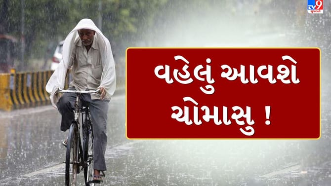 Breaking News : આ વર્ષે વહેલુ બેસશે ચોમાસુ, IMDની આગાહી