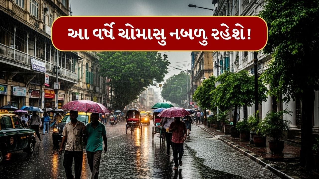 Breaking News : ભારતમાં વર્ષ 2026ના ચોમાસાને લઈ ચિંતાજનક અનુમાન, વરસાદ પર નિર્ભર વિસ્તારો માટે ચિંતાજનક સ્થિતિ Breaking News : ભારતમાં વર્ષ 2026ના ચોમાસાને લઈ ચિંતાજનક અનુમાન, વરસાદ પર નિર્ભર વિસ્તારો માટે ચિંતાજનક સ્થિતિ